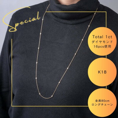 【ふるさと納税】K18 ダイヤモンドステーションロングネックレス　Total 1ct 16pcs 全長80cm【配送不可地域：沖縄県】【1469139】