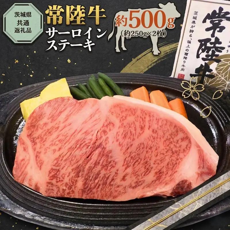 【 常陸牛 】 サーロインス テーキ 約500g ( 茨城県共通返礼品 )