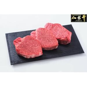 【最高級5ランク　仙台牛】　シャトーブリアン　3枚400g【配送不可地域：離島】【1630071】