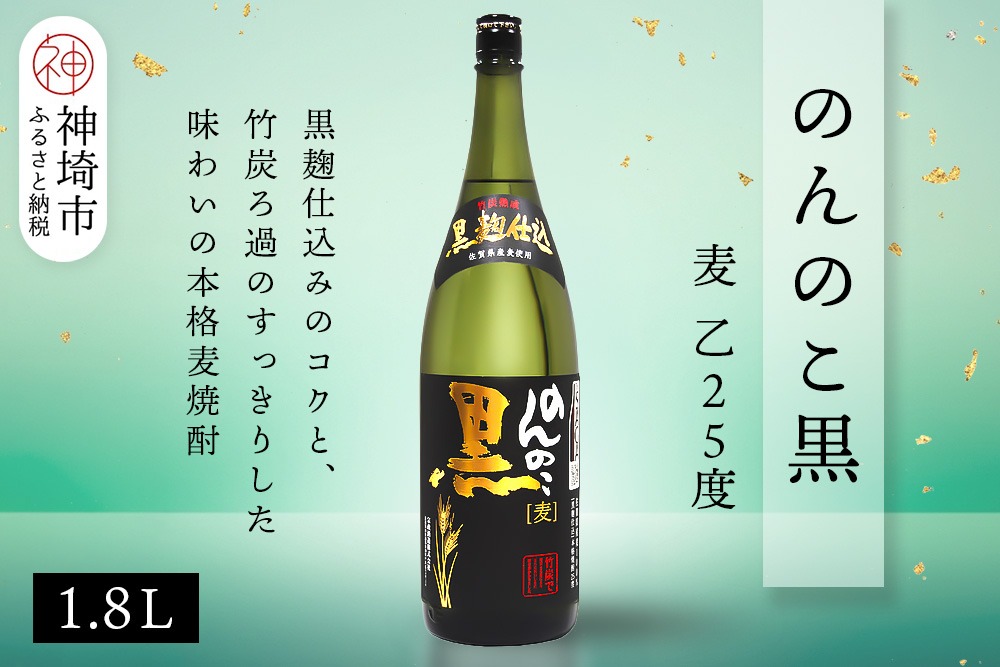 のんのこ黒 麦 乙25 1.8L【酒 焼酎 麦焼酎 黒麹仕込み 二条大麦 熟成 濾過 ふるさと納税】(H116259)
