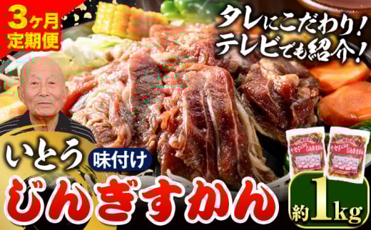 [3.6-273] いとうじんぎすかん 1kg ジンギスカン （ 500g×2 ）【3か月定期便】｜ｼﾞﾝｷﾞｽｶﾝ味付けｼﾞﾝｷﾞｽｶﾝいとうｼﾞﾝｷﾞｽｶﾝ当別町ｼﾞﾝｷﾞｽｶﾝ北海道ｼﾞﾝｷﾞｽｶﾝ焼肉ｼﾞﾝｷﾞｽｶﾝ ｼﾞﾝｷﾞｽｶﾝ st-p