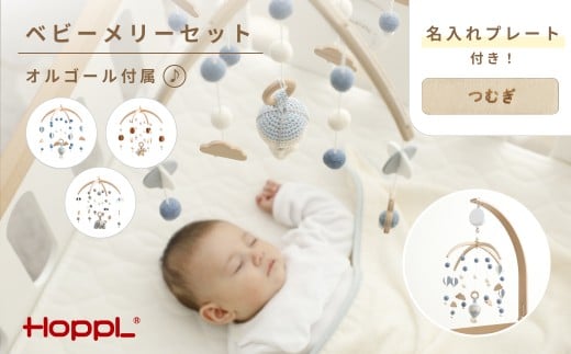 No.220-03 HOPPL ベビーメリーセット オルゴール付き（ききゅう・ナチュラル） KWNBV137