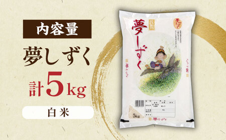 令和7年産 夢しずく 白米 5kg / 佐賀県 / 株式会社JA食糧さが [41ADAR014]