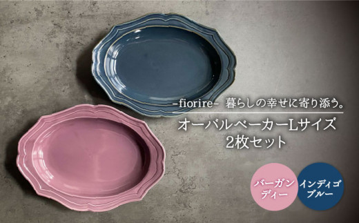 【美濃焼】fiorire-フィオリーレ- オーバルベーカー Lサイズ 2枚セット（indigoblue×Burgundy）【Felice-フェリーチェ-藤田陶器】 [MBX005]