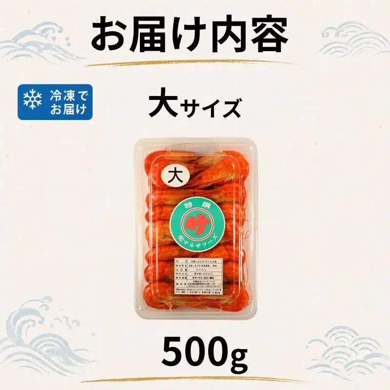 【北海しまえび】大 500g えび【AH】