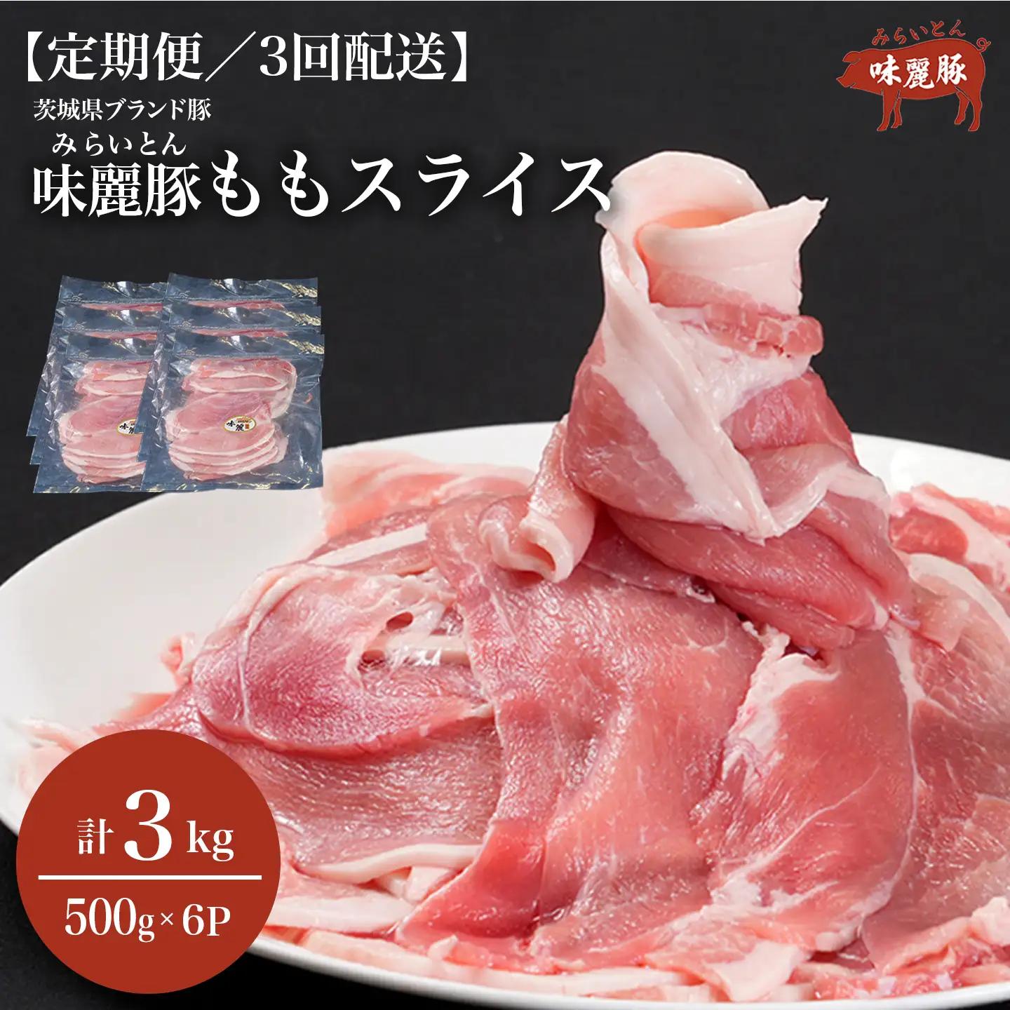 3ヶ月定期便 豚肉 もも スライス 3kg 豚肉