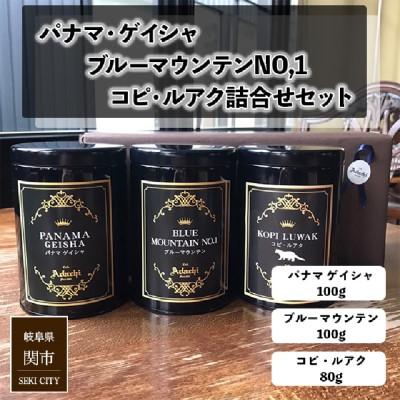 ふるさと納税 関市 パナマゲイシャ ブルーマウンテン コピルアク　3種類　計280g <詰め合わせ>カフェ・アダチ |  | 01