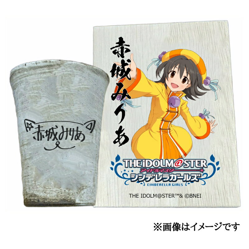 【ふるさと納税】アイドルマスター シンデレラガールズ信楽焼フリーカップ【赤城みりあ】[2589]