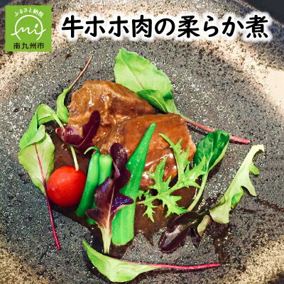 【ふるさと納税】牛ホホ肉の柔らか煮【配送不可地域：離島】【1185905】