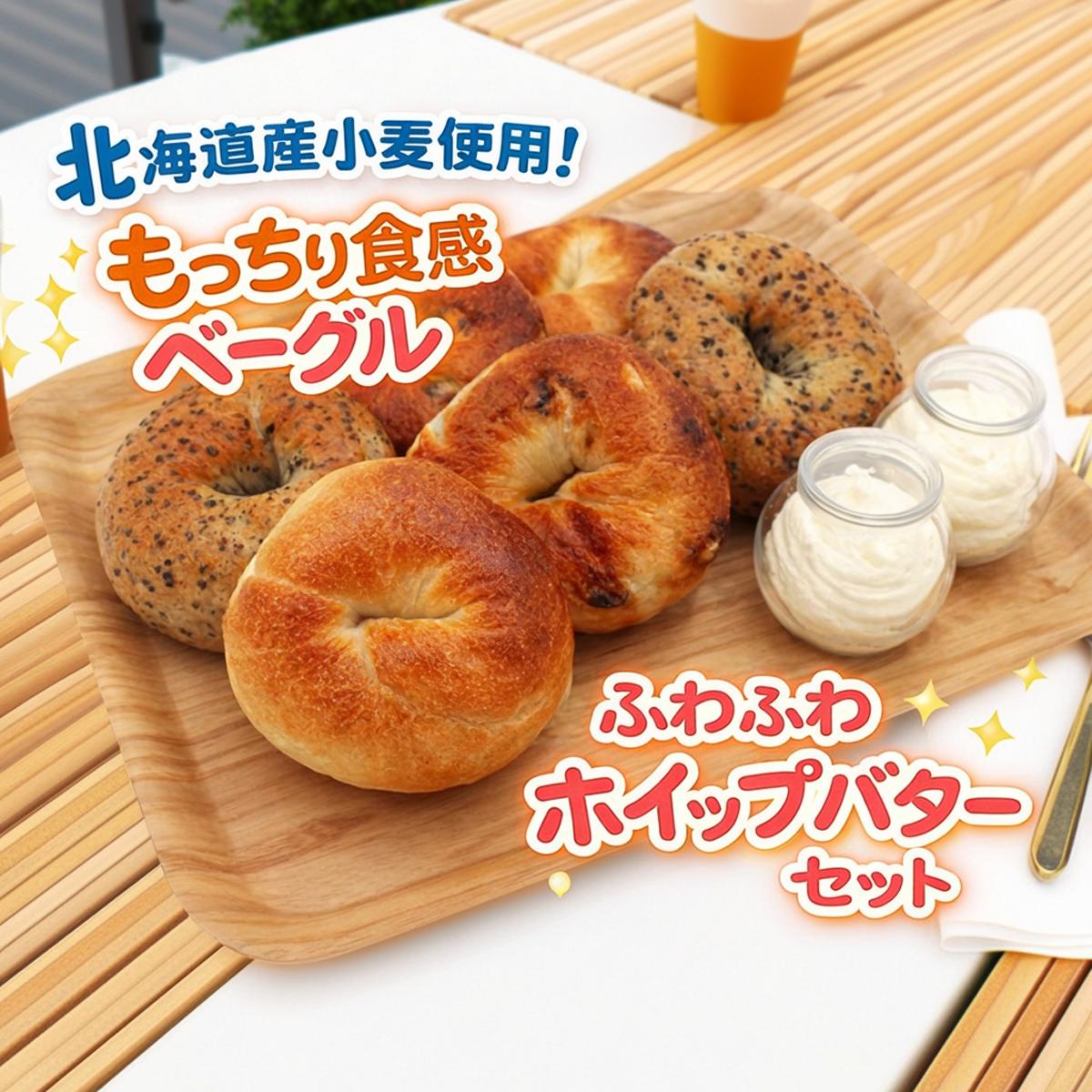 【ふるさと納税】北海道産小麦使用！もっちり食感ベーグル 3種×2個 & ふわふわホイップバター 50g×2個セット 天然酵母 ベーグル ホイップバター セット商品 手作りパン 無添加パン 卵不使用 バター不使用 油脂不使用 低カロリー ダイエット 北海道 余市町 送料無料