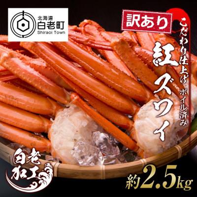 ふるさと納税 白老町 訳あり　紅ズワイガニ脚　ボイル冷凍2.5kg(7〜20肩前後)ギフトやプレゼントにも　北海道