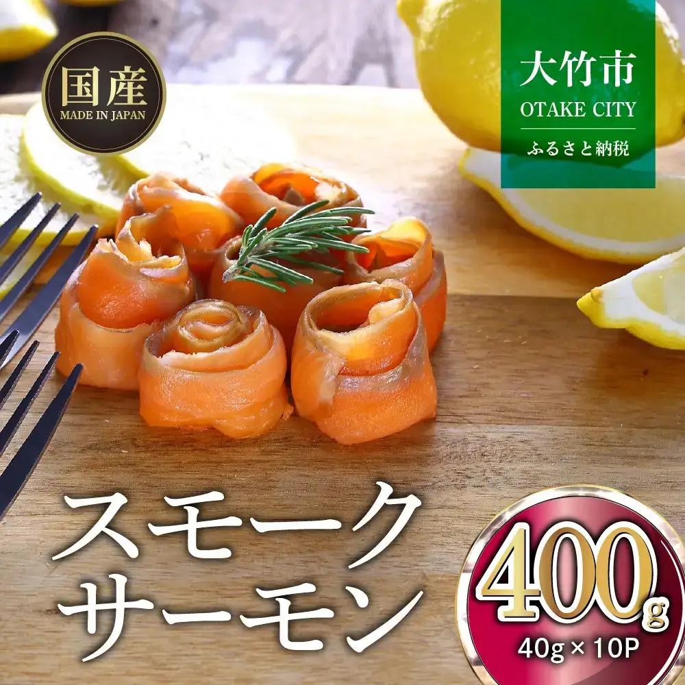 【ふるなびWEEK対象】国産スモークサーモン 切り落とし 400g (40g×10P) 小分け 広島レモンサーモン [1950f]