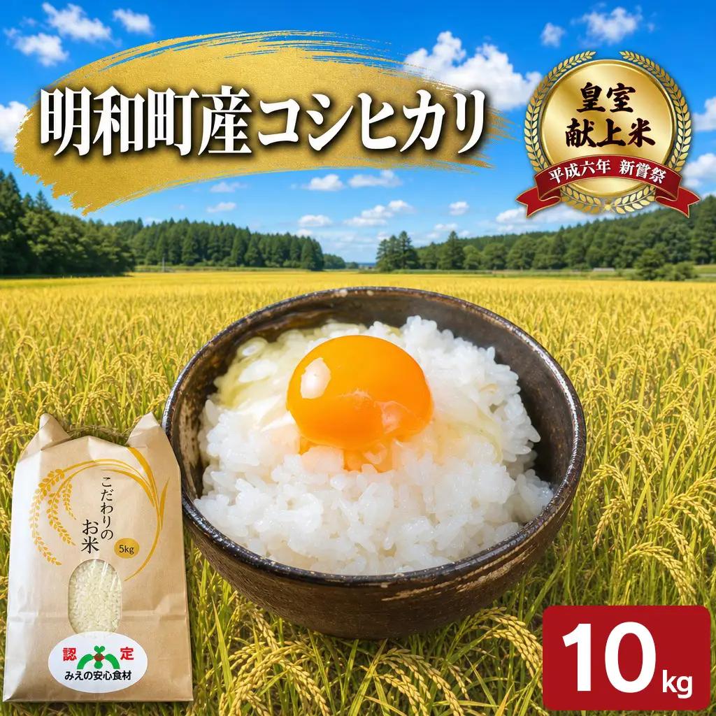 三重県産 山本農産のお米（コシヒカリ） 10kg　yn26