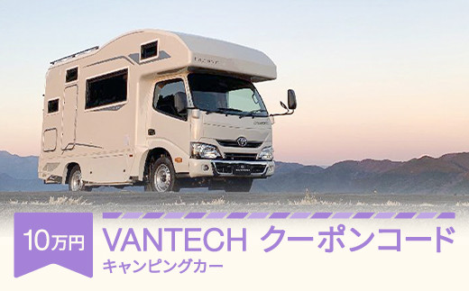 VANTECH バンテック キャンピングカー クーポンコード 10万円分 vt-cpxxx10