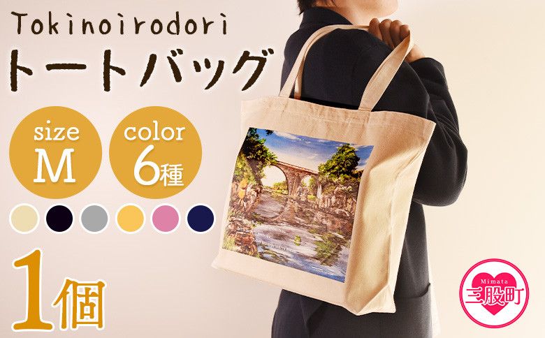 
            ＜トートバッグM 1個＞選べる カラー サイズ 色 6色 M L size トートバック 大きめ 手持ち 肩掛け かたかけ バック エコバッグ 買い物袋 おしゃれ オシャレ カワイイ 可愛い かわいい 10L 15L 便利 仕事 通学 旅行 マチ付き 軽い【MI559-hi_oya】【ひろせ本店】
          