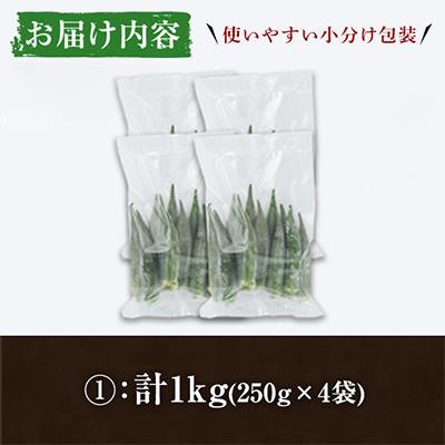 ふるさと納税 阿久根市 冷凍オクラ 計1kg 小分け【合同会社グッドフィールド】 |  | 03