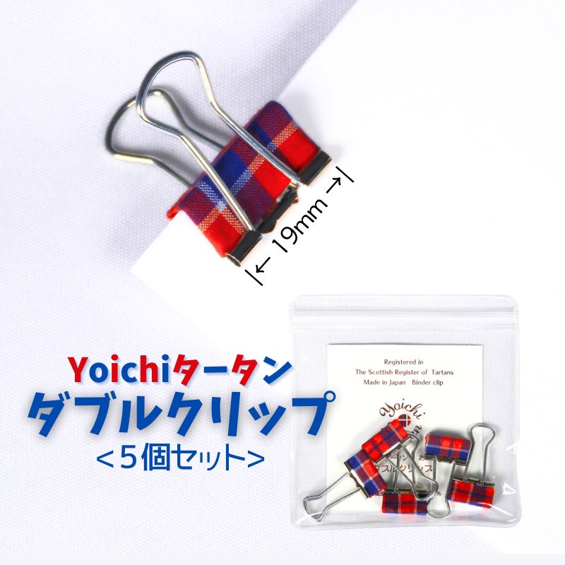 【ふるさと納税】播州織 Yoichiタータン【 ダブルクリップ 】5個入 余市 タータン柄 文房具 手作り 就労支援 あおぞら 播州織物 綿100% 先染平織 小学生デザイン プレゼント かわいい 文具 クリップ ギフト 日本製 お土産 記念品 伝統工芸 北海道 余市町 送料無料