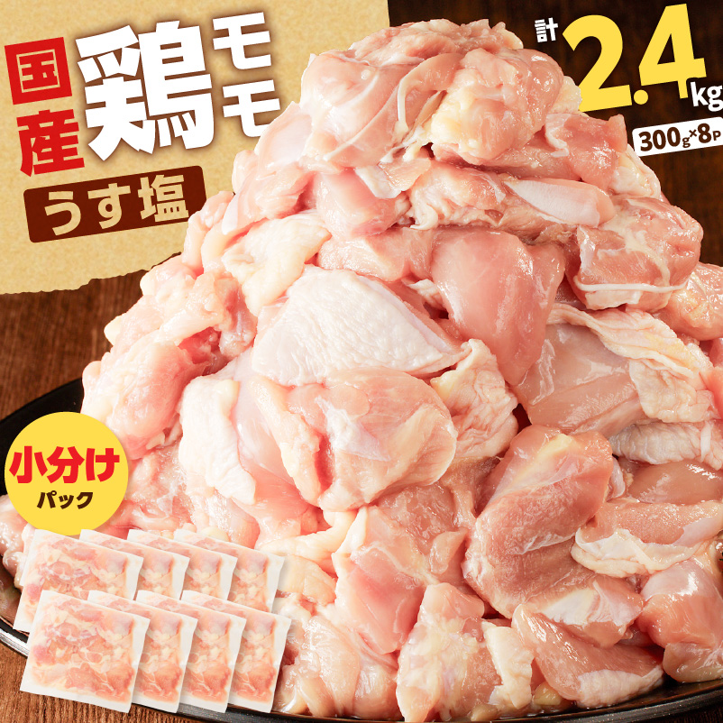 【国産】鶏モモ（うす塩）2.4kg　K025-012_02