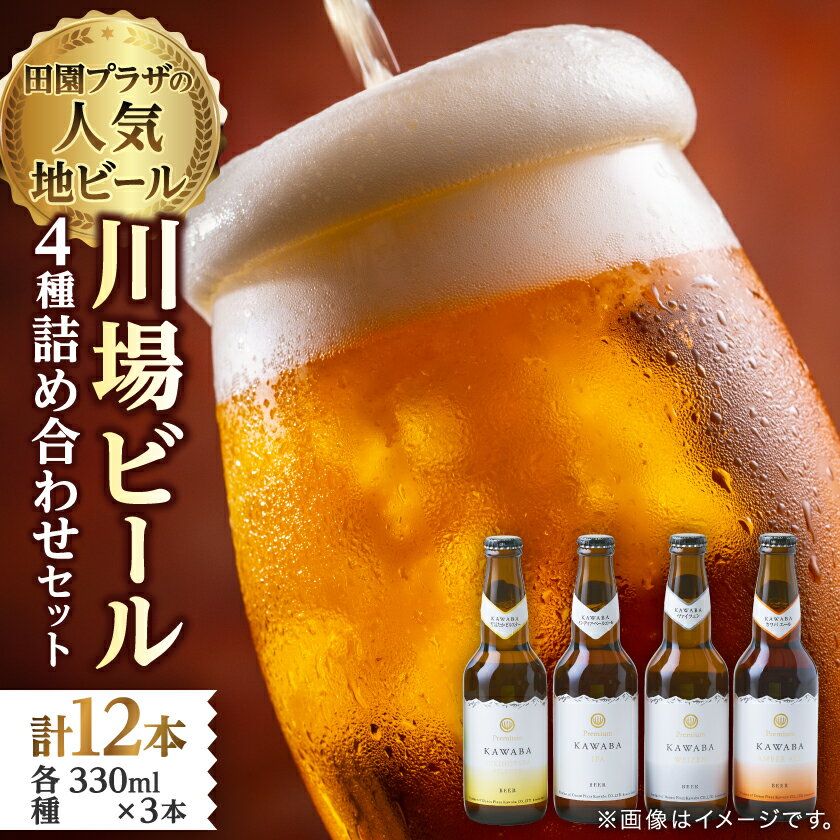 【ふるさと納税】川場ビール詰め合わせセット_ ビール びーる 地ビール 詰め合わせ 飲み比べ 4種 セット 川場ビール 酒 お酒 さけ 麦酒 アルコール 飲料 贈答 ギフト プレゼント 贈り物 ヴァイツェン カワバエール 雪ほたかピルスナー IPA 群馬県 送料無料 【1340790】