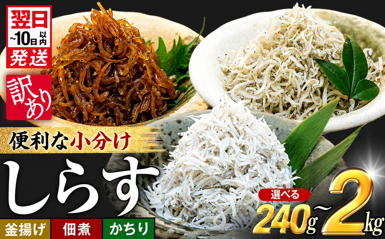 
                  選べる 訳あり 釜揚げしらす 佃煮しらす かちり 240g ~ 2kg 小分け 冷凍 釜揚げしらす ちりめんじゃこ シラス 白子 しらす かちり ちりめんじゃこ ふるさと納税しらす ふるさと納税かちり ふるさと納税ちりめんじゃこ シラス丼 しらすパスタ カネ成 人気シラス 規格外 愛知県 南知多町 しらす シラス 米 お米 コメ に合う 丼 シラス shirasu sirasu SIRASU
                