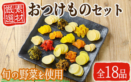 ふるさとの味！ おつけもの セット (18品目) 漬物 野菜 詰め合わせ【太陽漬物】A104-v01