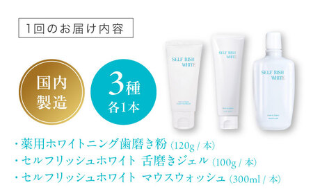 【全12回定期便】セルフリッシュホワイト 歯磨き粉（120g）＆マウスウォッシュ（300ml）＆amp;舌磨きジェル（100g） 3点セット 愛媛県大洲市/Gross Mountain合同会社 歯磨き