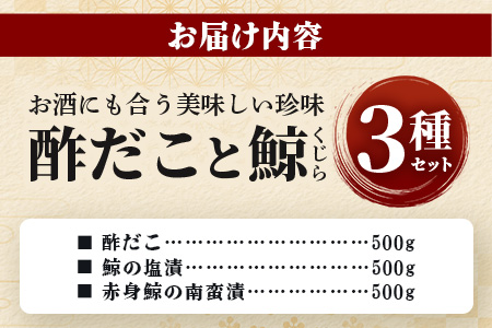 【3月終了】酢だこ 鯨南蛮漬け 塩鯨セット 計 1.5kg ＜酢だこ500g 鯨南蛮漬け500g 塩鯨500g＞ 冷凍 池田屋 多良木 鯨 くじら 003-0200