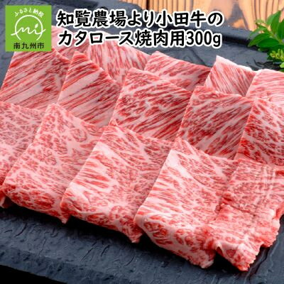 【ふるさと納税】知覧農場より小田牛のカタロース 焼肉用300g【配送不可地域：離島】【1185833】