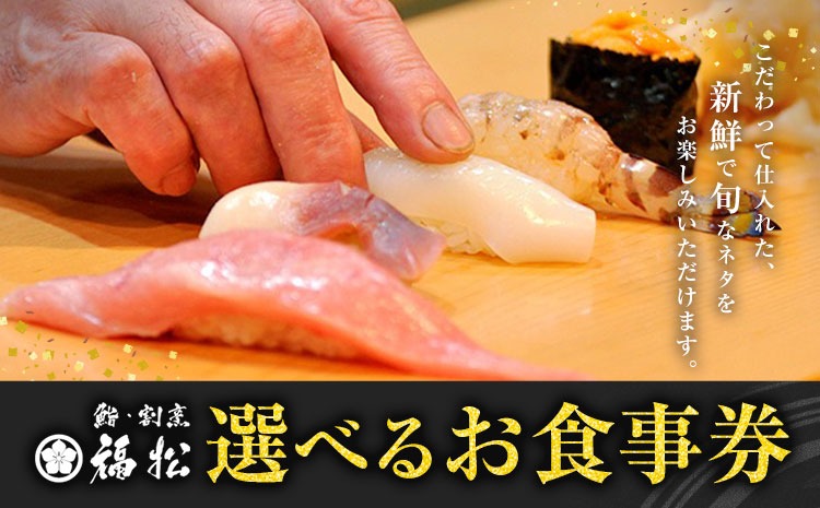 寿司 お食事券 選べる コース内容 鮨 割烹 福松《90日以内に出荷予定(土日祝除く)》茨城県 結城市 お寿司 お食事券 食事券 茨城 レストラン チケット---yuki_tai_1_1s---