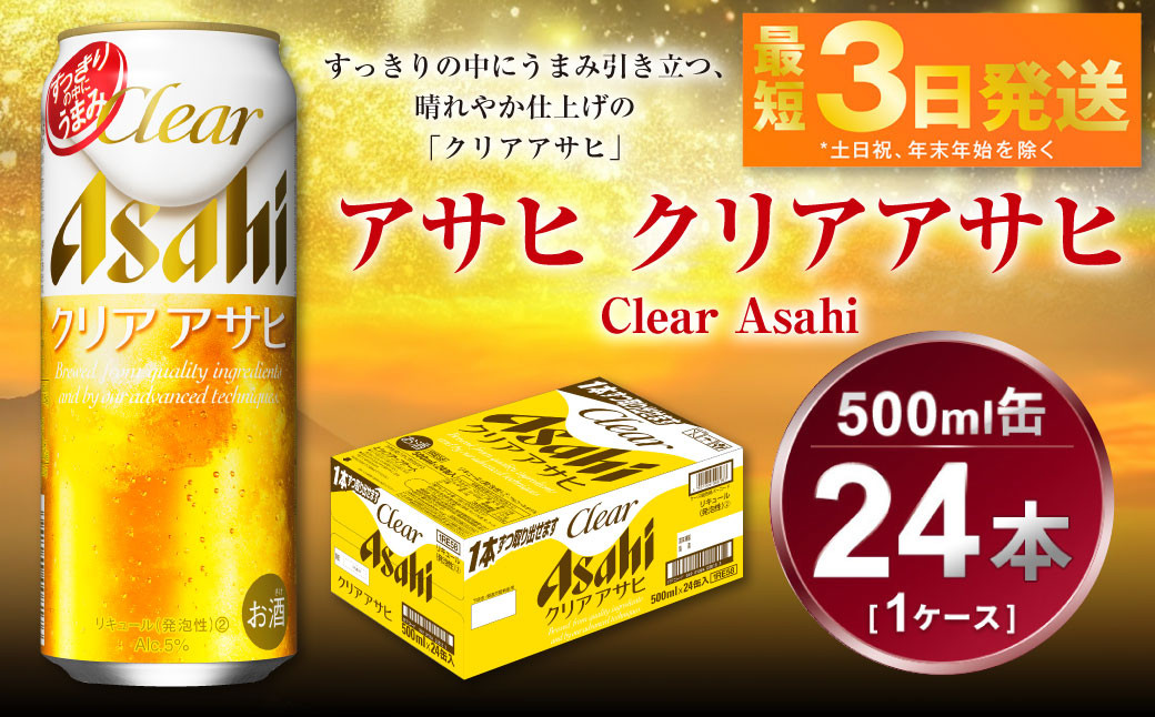 
アサヒ クリアアサヒ 500ml×24本(1ケース)
