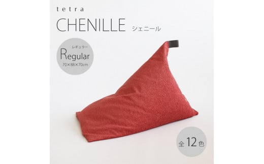 【大東寝具】～心と体によりそうかたち～ tetra　シェニール（レギュラーサイズ）【ビーズクッション座椅子】（ブラウニー）