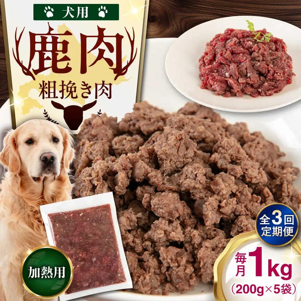 【全3回定期便】ペット用 エゾ鹿挽き肉 200ｇ×5袋 犬用 愛犬 わんちゃん 鹿肉 ジビエ [AJAO083]
