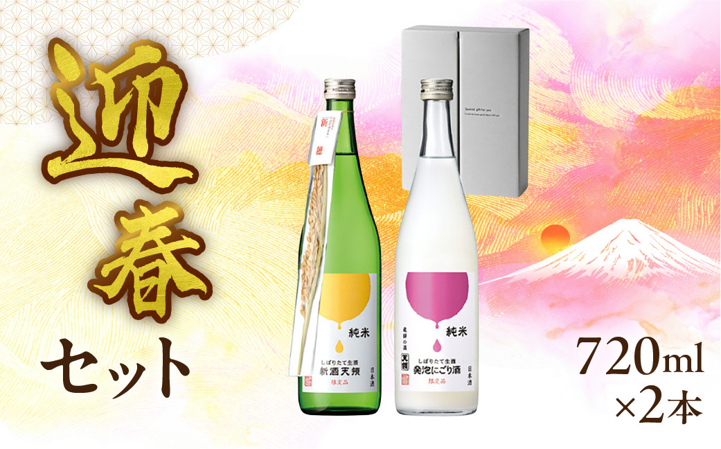 (2025年11月上旬頃から順次発送)(迎春セット)純米しぼりたて生酒 新酒天領 720ml・純米しぼりたて 生酒発泡にごり酒  720ml  酒 お酒 天領酒造 天領 下呂市 限定 期間限定