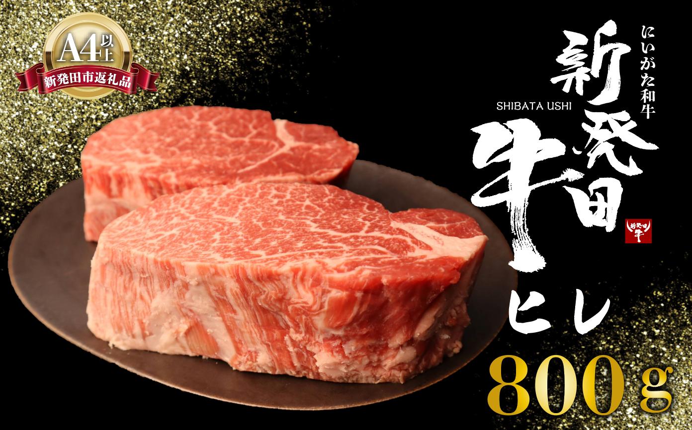 
            ヒレ肉 ヒレ ステーキ 800g フィレ  にいがた和牛 牛肉 和牛 新発田牛 赤身 焼肉 ふるさと納税 和牛 BBQ キャンプ 特選 贅沢 厳選和牛 ブランド牛 ギフト 贈答 お歳暮 母の日 新潟 新潟県 新潟産 新発田 新発田市 新発田産 アルビレックス アルビレックス新潟 えのもとミート 
          