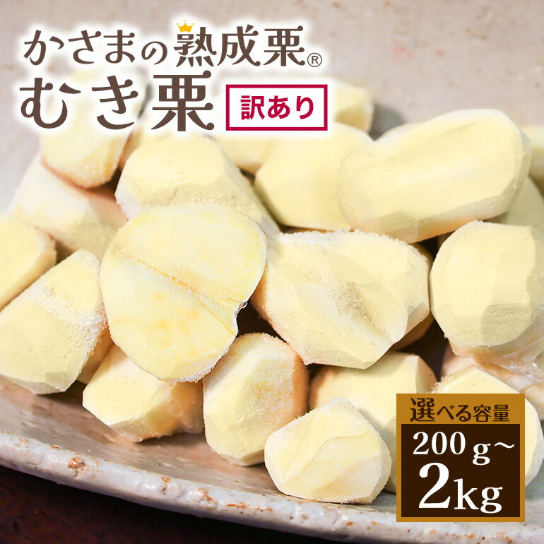 【ふるさと納税】 かさま 熟成栗 訳あり むき栗 200g 500g 1kg 1.5kg 2kg 不揃い 訳アリ 手作業 皮むき 栗 生栗 むき栗 冷凍 くり クリ 国産 国産栗 和栗 甘栗 栗ご飯 栗きんとん 栗おこわ 甘露煮 秋 旬 スイーツ マロン 保存料不使用 無添加 冷凍 保存 先行予約 笠間 茨城