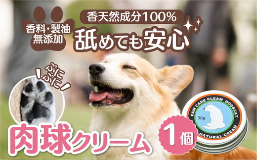 肉球クリーム「犬の肉球ケアクリーム 30g（クロモジ入り）」｜ペット ペット用品 愛犬 ケア ケアクリーム 肉球クリーム お手入れ 飼育 小型 中型 大型 犬 いぬ イヌ クロモジ 米油 シアバター 