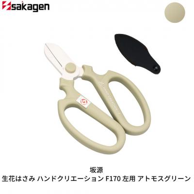 ふるさと納税 三条市 生花はさみ ハンドクリエーションF170左用 アトモスグリーン 花鋏 [坂源] 【010S718】