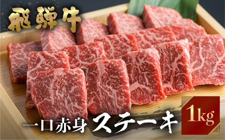 飛騨牛 ミニ ステーキ もも肉 1kg JAひだ ステーキ [S111]