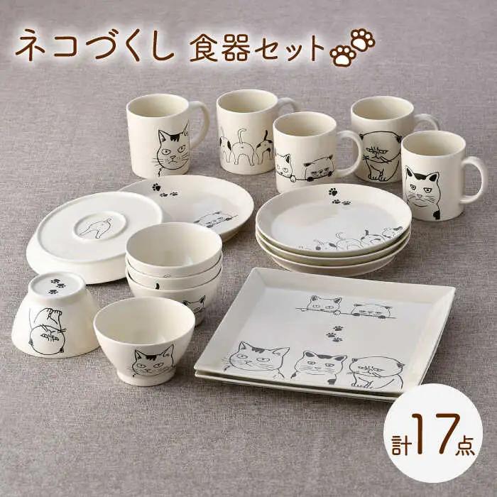【波佐見焼】ネコづくし 食器セット 豪華17点にゃ！【福田陶器店】[PA348]