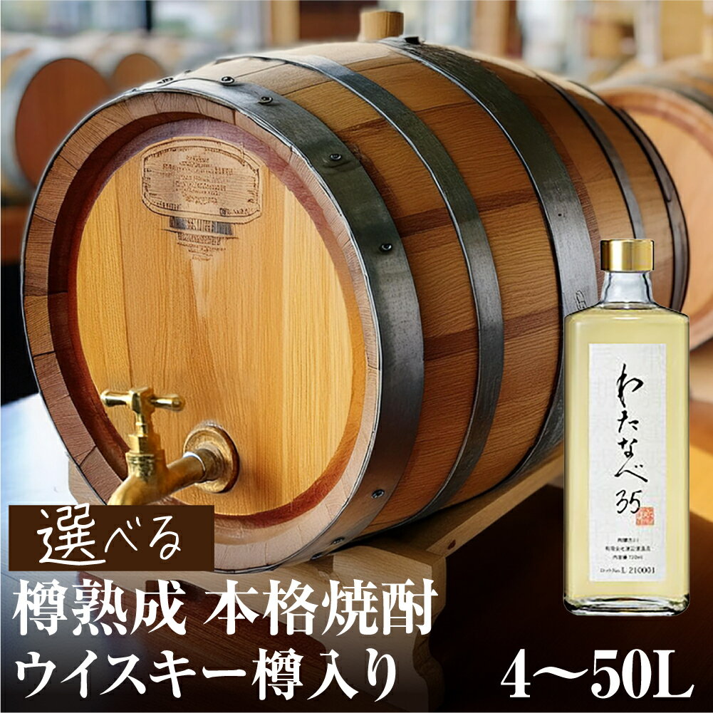 【ふるさと納税】焼酎（わたなべ35）ウイスキー樽入り 選べる内容量 4L 8L 30L 50L 樽貯蔵焼酎 渡辺酒造 金賞 受賞酒 父の日 母の日 ギフト お酒 焼酎 飛騨 の 酒 世界遺産 白川郷 渡辺酒造店 蓬莱 日本酒