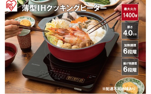 
                  薄型IHクッキングヒーター 1400W IHC-T43-B ブラック
                