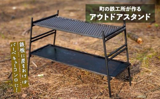 
まちの鉄工所が作る　アウトドアスタンド
