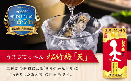 【宝酒造】松竹梅「天」（900ML紙パック×6本）［ タカラ 京都 お酒 日本酒 清酒 人気 おすすめ 定番 おいしい ギフト プレゼント 贈答 ご自宅用 お取り寄せ ］