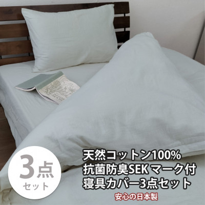
                  ＜シングル3点セット＞清潔快眠! 抗菌防臭SEK 綿100%寝具カバーセット(グレー) 820【1562124】
                