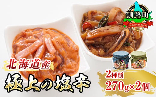 いか塩辛 と 三升漬 2種類 270g×1コ 計2コ | 極上の逸品 シリーズ 北海道産のいかのみ使用 塩辛 烏賊 いか イカ セット 昆布のまち おつまみ 海鮮 お手軽 簡単 大容量 弁当 おかず 冷凍 調理済み 絶品 スピード発送 北海道 釧路町 釧路超 特産品　121-1920-493-001