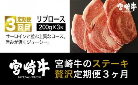 宮崎牛 ステーキ 3ヶ月コース　牛肉[G7421]