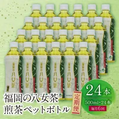 Z26-82 八女茶 煎茶ペットボトル(24本)定期便(毎月×6回) 煎茶