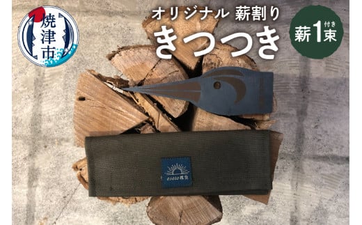 a23-016　オリジナル 薪割り お試し 薪 一束 きつつき