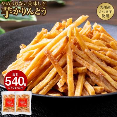 ふるさと納税 鹿屋市 芋かりんとう 270g×2袋(鹿屋市)