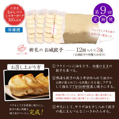 ふるさと納税 中標津町 【定期便:9回】【なかしべつミルキーポーク100%使用】 樹苞 お城餃子36個【53017】 |  | 03